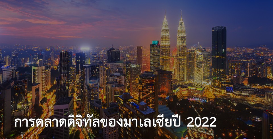 AsiaPac_Malaysia Digital Marketing 2022_TH.jpg